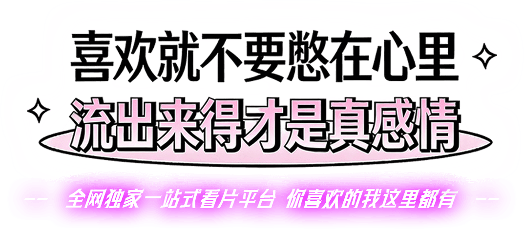 喜欢就不要憋在心里 流出来得才是真感情